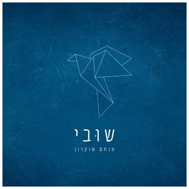 שובי