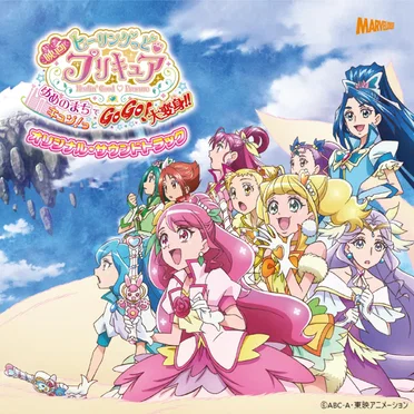 映画ヒーリングっど♥プリキュア ゆめのまちでキュン!っとGoGo!大変身!! オリジナル・サウンドトラック