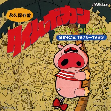 永久保存盤 タイムボカン・シングルコレクション SINCE 1975〜1983 by Various Artists - album cover
