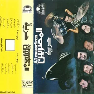حرية by المصريين - album cover