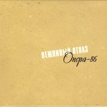 Опера‐86