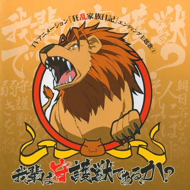 TVアニメーション『狂乱家族日記』エンディング主題歌④ 我輩は守護獣である、か?