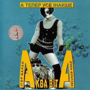 А тепер усе інакше