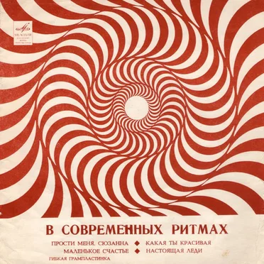 В современных ритмах by Various Artists - album cover