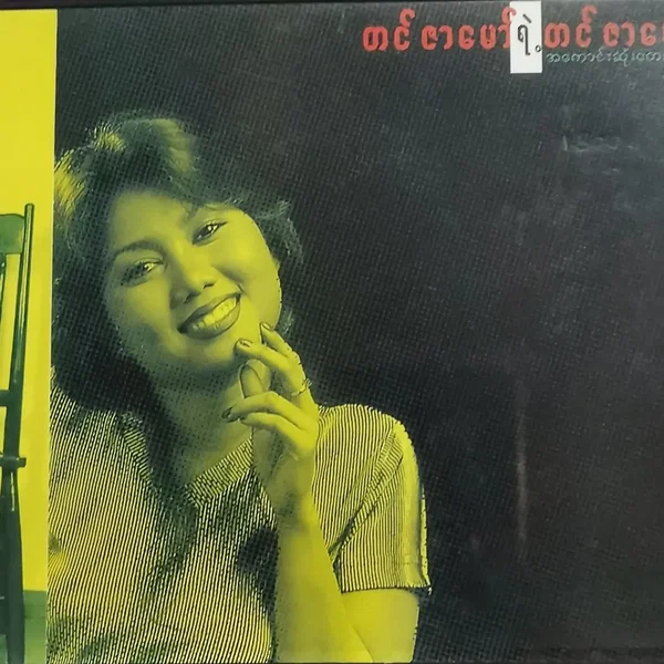 တင်ဇာမော်ရဲ့ တင်ဇာမော်