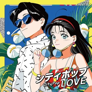 シティポップ LOVE 〜Long Vacation〜 by Various Artists - album cover