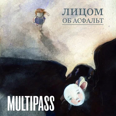 Лицом об асфальт by Multipass - album cover
