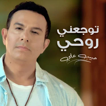 توجعني روحي by حبيب علي - album cover
