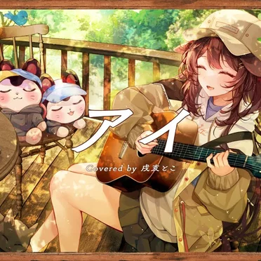 アイ by 戌亥とこ - album cover