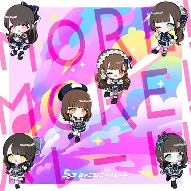 MORE！MORE！パレード！