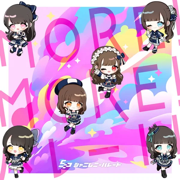 MORE！MORE！パレード！