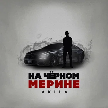 На чёрном мерине