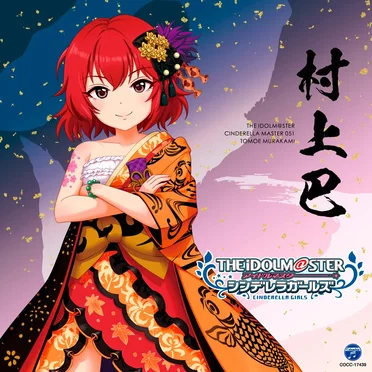 THE IDOLM@STER CINDERELLA MASTER 051 村上巴
