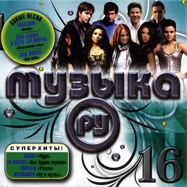 Музыка. Ру 16 by Various Artists - album cover
