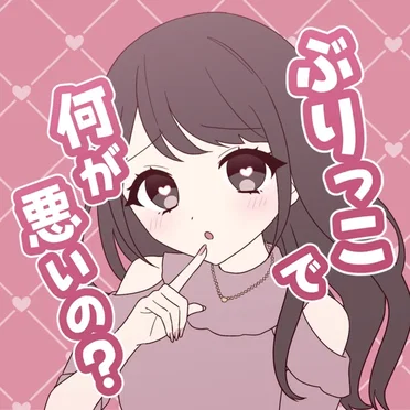 ぶりっこで何が悪いの？