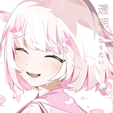 透明になりたい