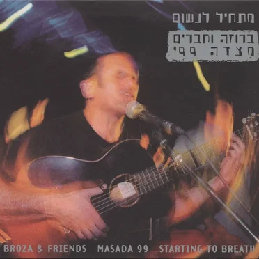 מתחיל לנשום: מצדה ’99