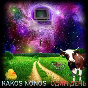 Один день