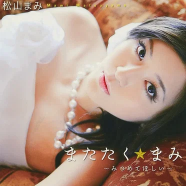またたく☆まみ 〜みつめてほしい〜 by 松山まみ - album cover
