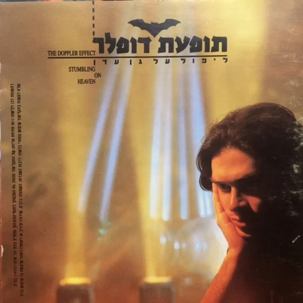 ליפול על גן עדן