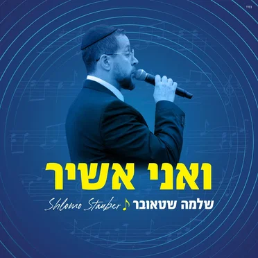 Vaani Ashir by Shlomo Stauber - album cover