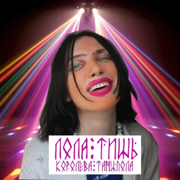Королева танцпола
