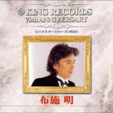 キング創業70周年記念 ビッグスターシリーズ1500 布施明 by 布施明 - album cover