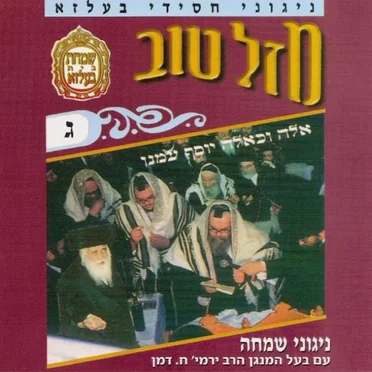 Mazel Tov 3