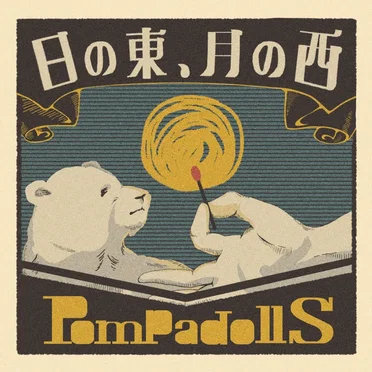 日の東、月の西