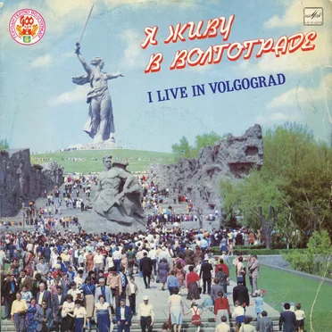 Я живу в Волгограде by Various Artists - album cover