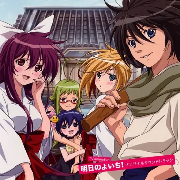 TVアニメ 明日のよいち! オリジナルサウンドトラック