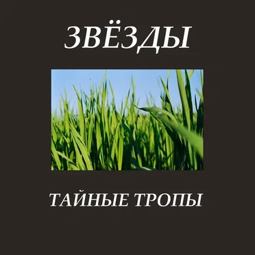 Тайные тропы