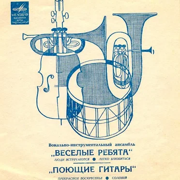 Весёлые ребята / Поющие гитары