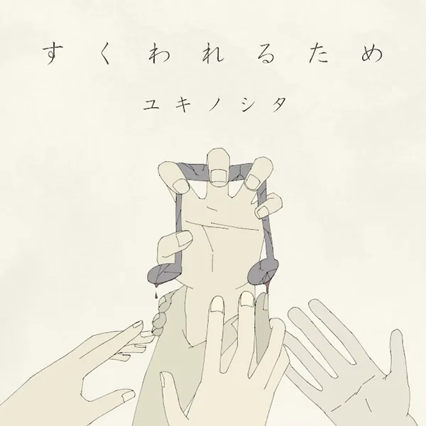 すくわれるため