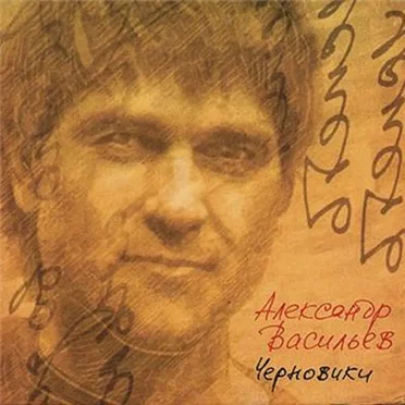 Александр Васильев