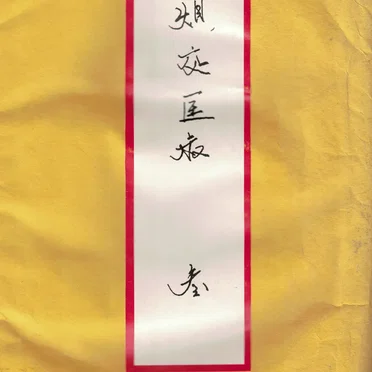 烦交匡叔——叁