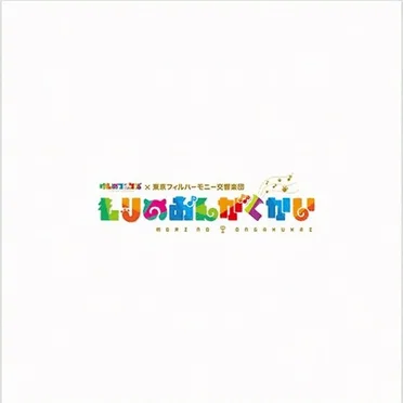 けものフレンズ×東京フィルハーモニー交響楽団「もりのおんがくかい」
