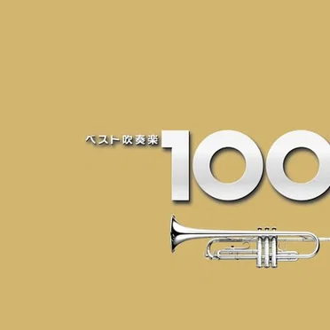 ベスト吹奏楽100