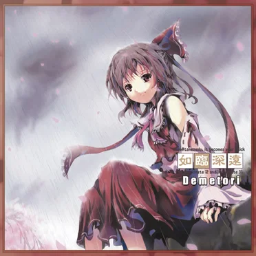 如臨深遠 ~雨縒煙柳~