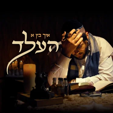 איך בין א העלד