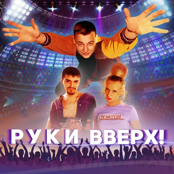Руки вверх! (Саундтрек из фильма "Руки вверх!")