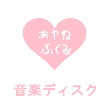 音楽ディスク