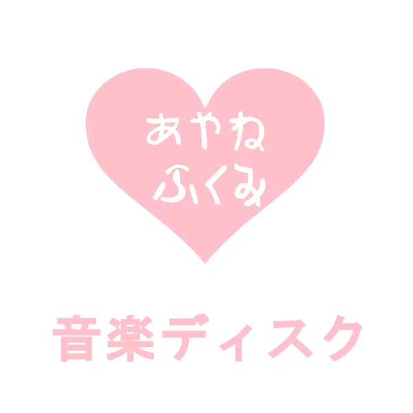 音楽ディスク