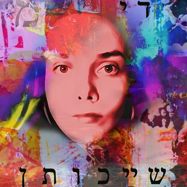Di shaykhesn די שײַכותן
