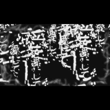 愛して愛して愛して