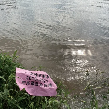 OTMF Self-picked Improvisation Compilation: 2019-2021 (一次性交朋友2019-2021即兴录音自选集) by 一次性交朋友 - album cover