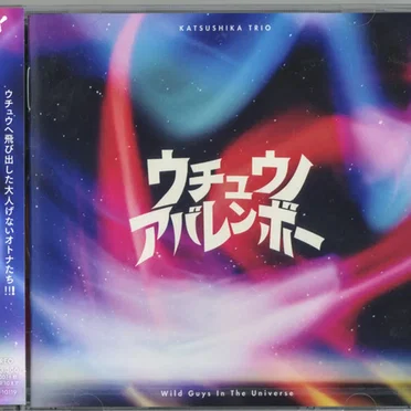 ウチュウノアバレンボー by かつしかトリオ - album cover