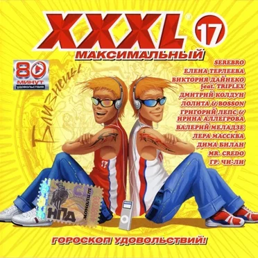 XXXL 17 - Максимальный by Various Artists - album cover