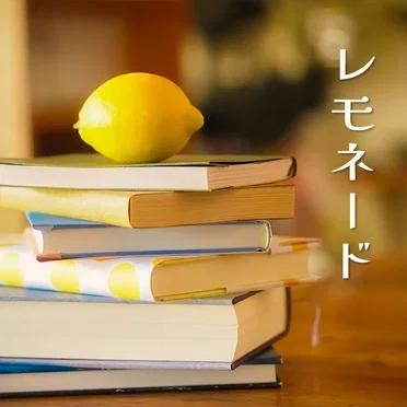 レモネード