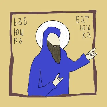 Сатана е татко ми на шеќер